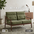 2人掛け 木肘ソファ[幅123cm] ZF-1533-2P