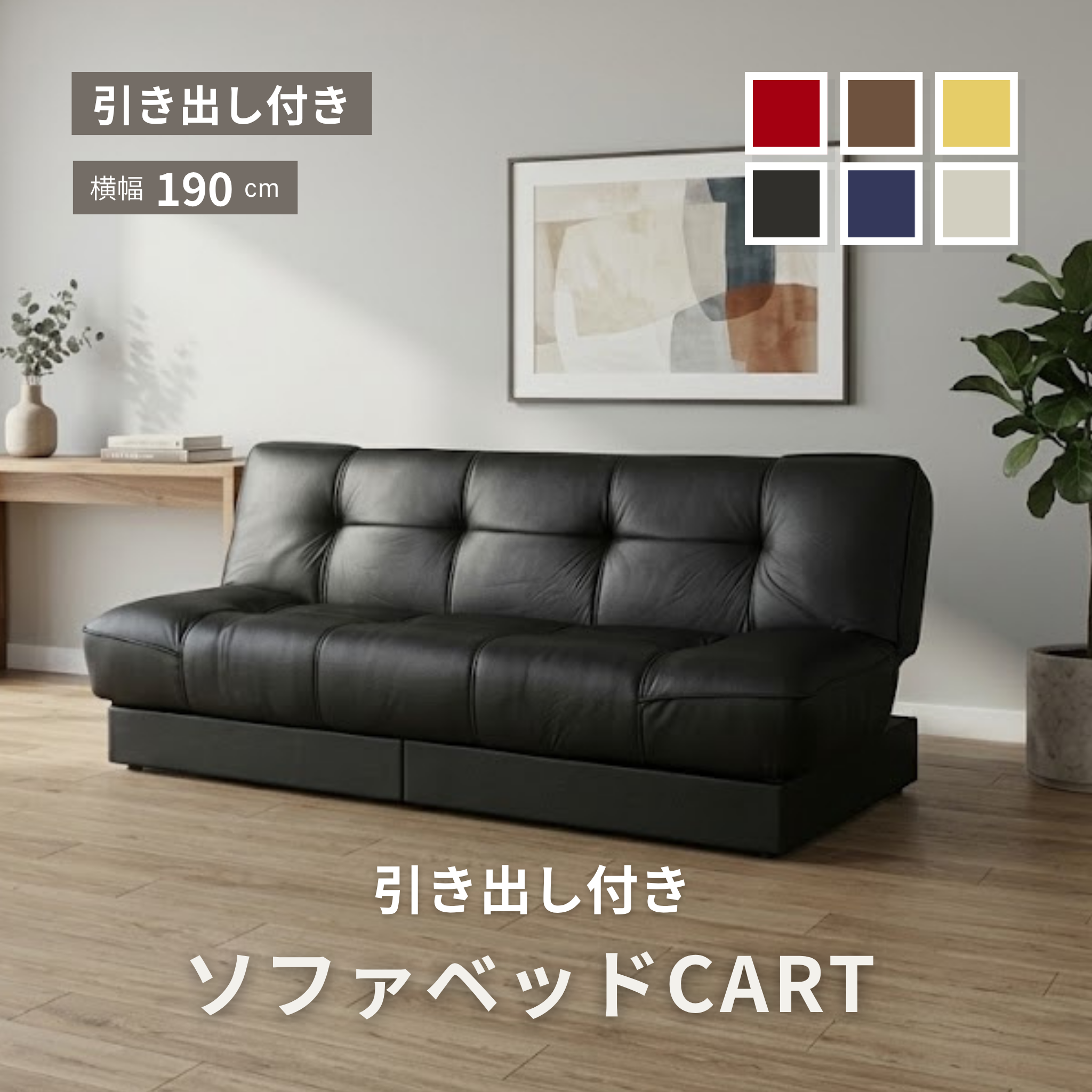 ソファベッド 引き出し付き カート[幅190cm] CART