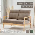 2人掛け コーデュロイ 木肘ソファ[幅123cm] AX-1820C-2P