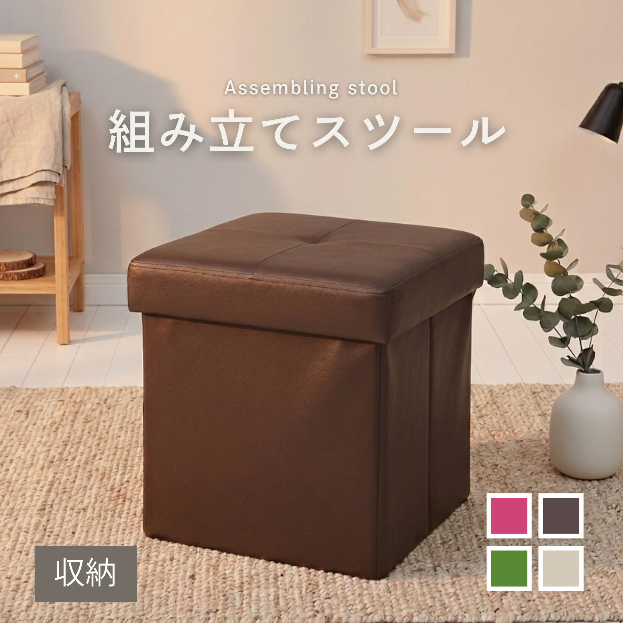 組み立てスツール[幅38cm] ST-022