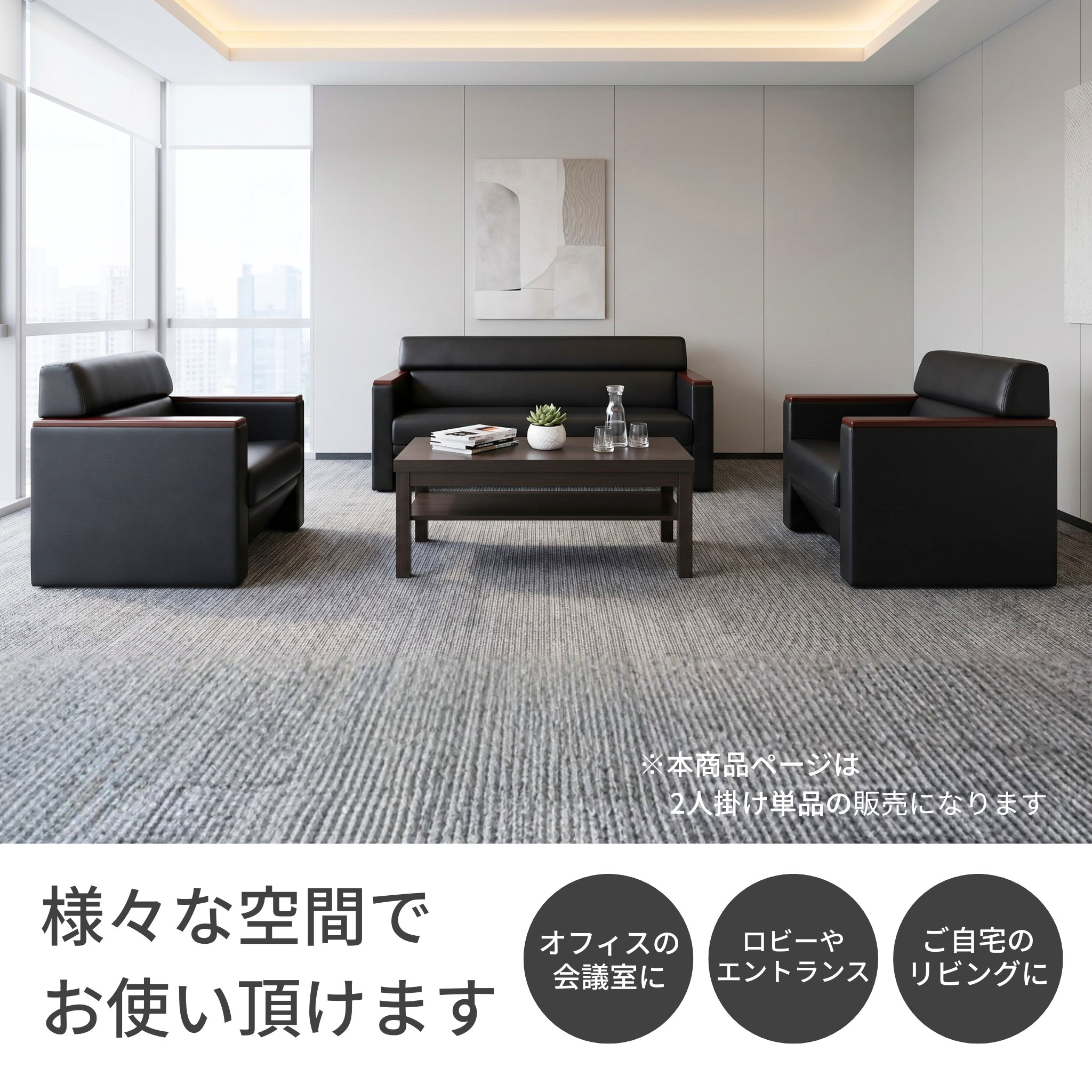 【企業様・法人様限定販売】応接ソファ 1点 2人用 応接ソファ1点 ブラック (2人掛け×1台) S-3291 2P