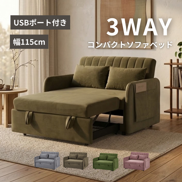 3WAYソファベッド USB付き[幅115cm] YJ-1082