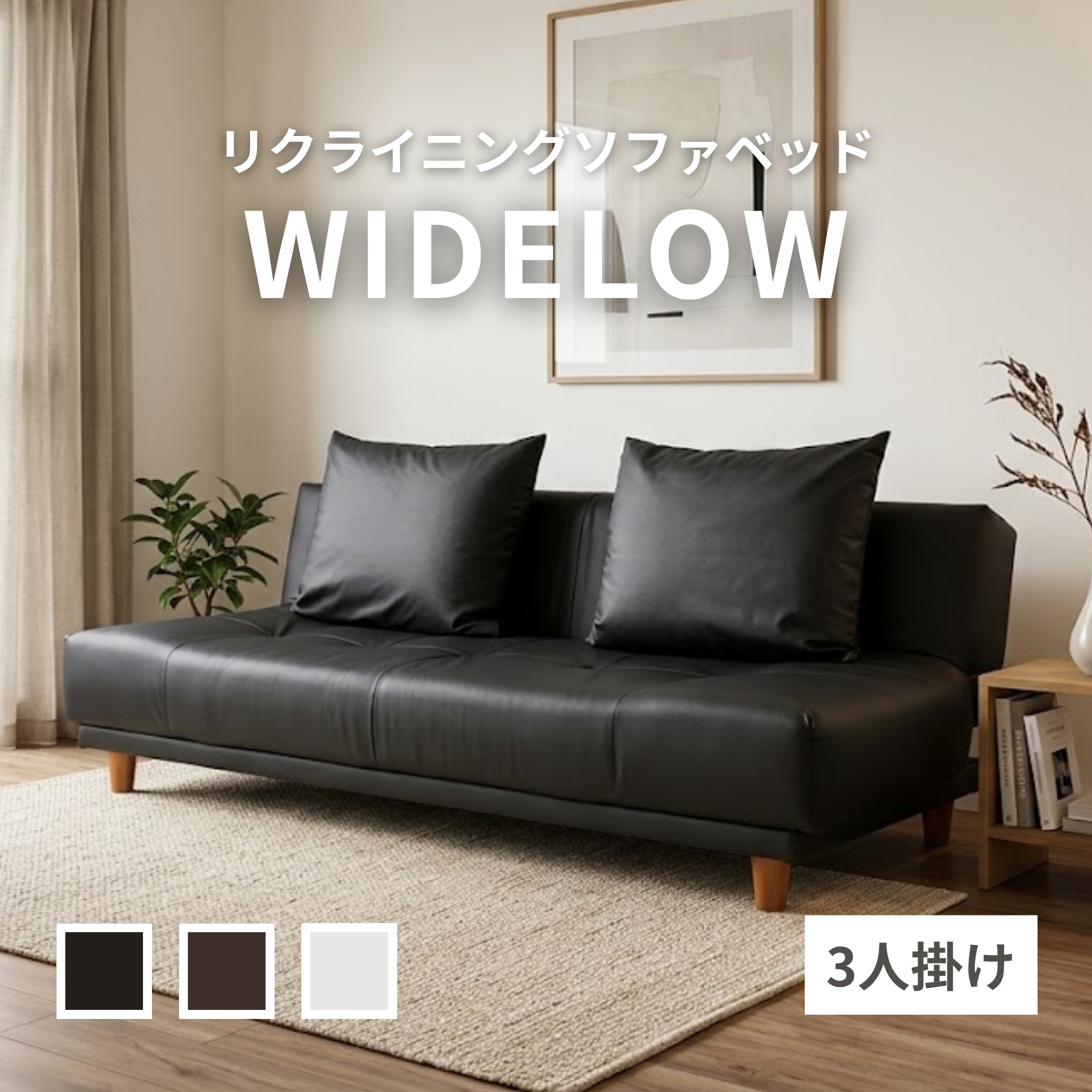 3人掛け リクライニングソファベッド Widelow[幅190cm] WIDELOW