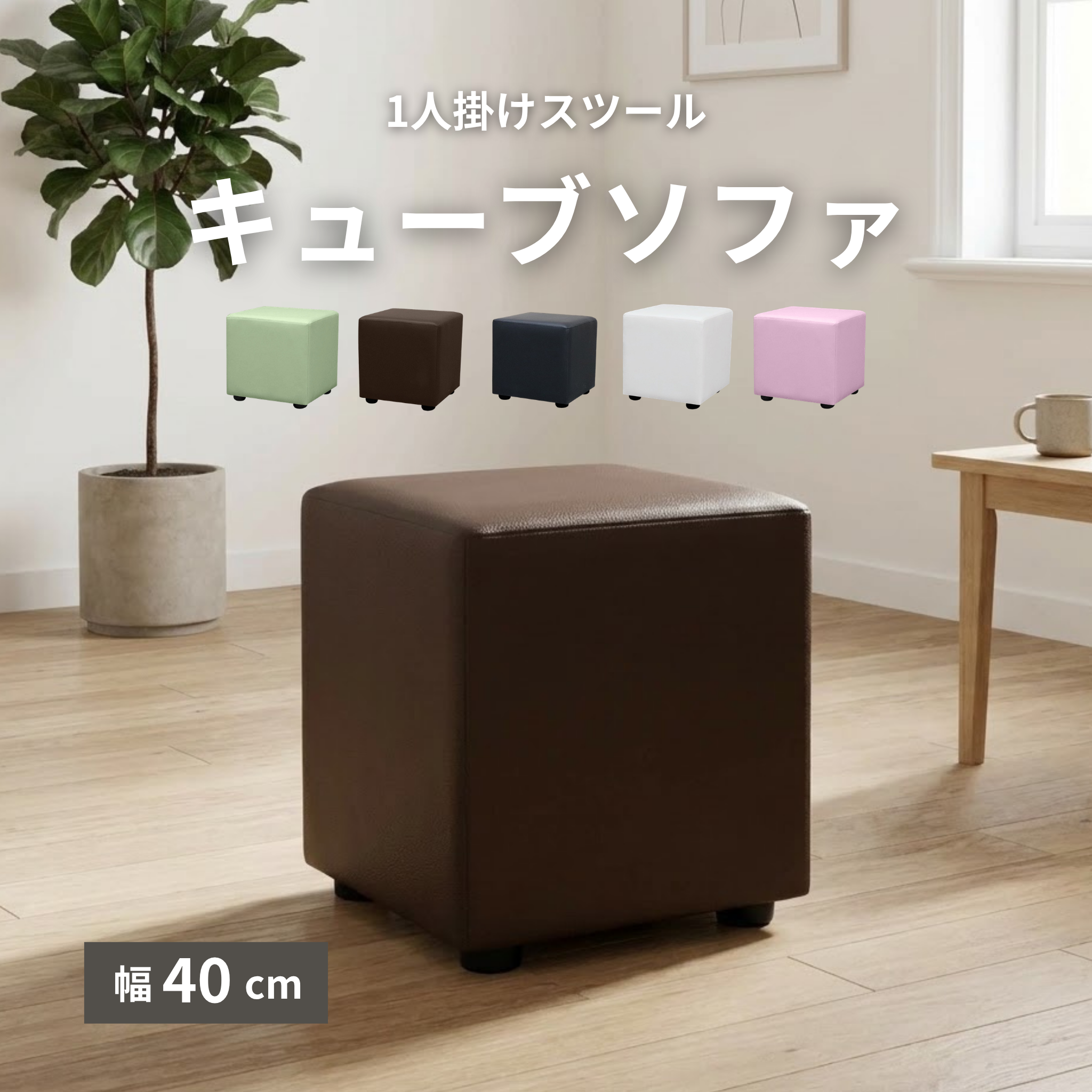 1人掛け スツール キューブソファ[幅40cm] LG005