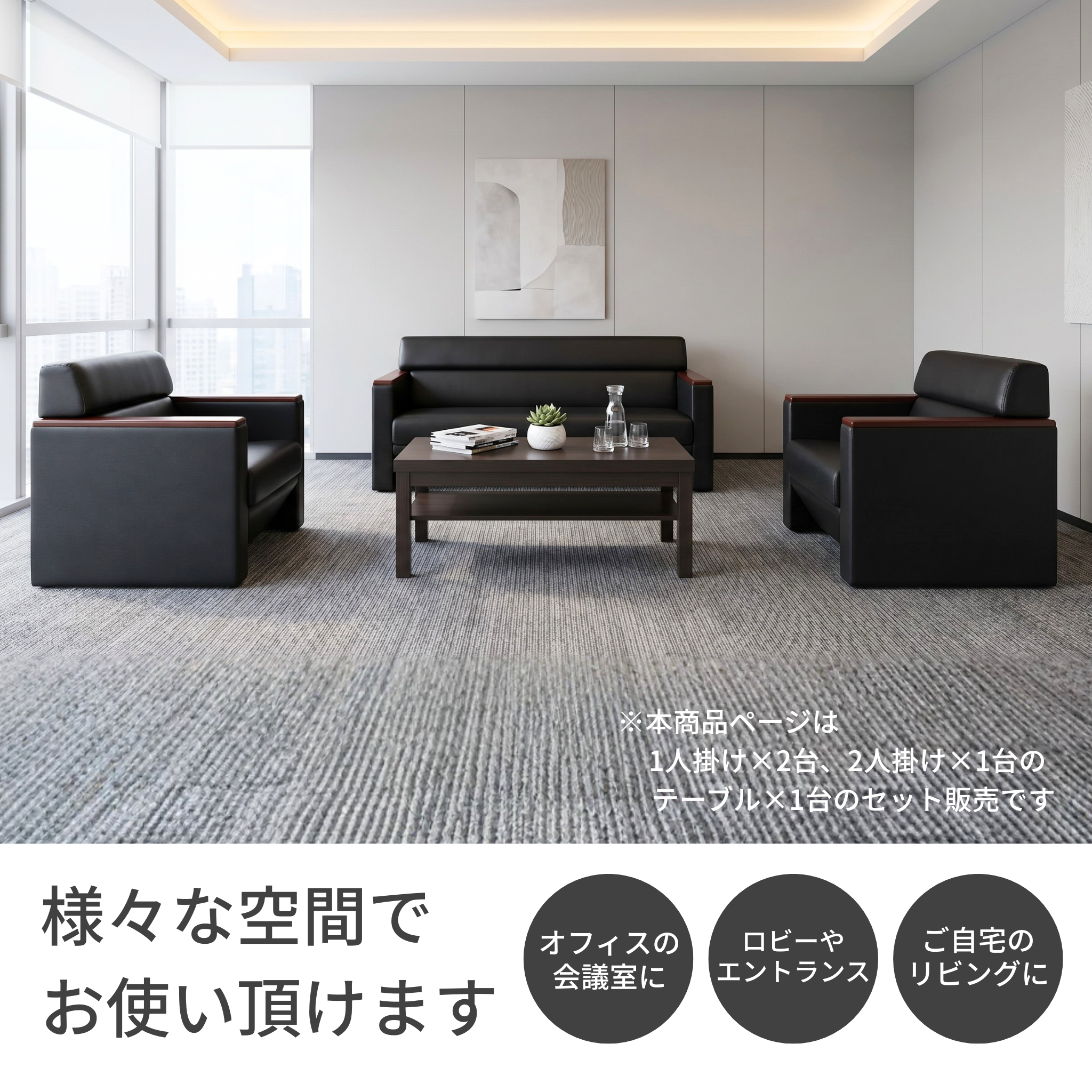 【企業様・法人様限定販売】応接4点セット (1人掛け×2台/2人掛け×1台/木目調テーブル×1台) ub-s-3291-4set-a