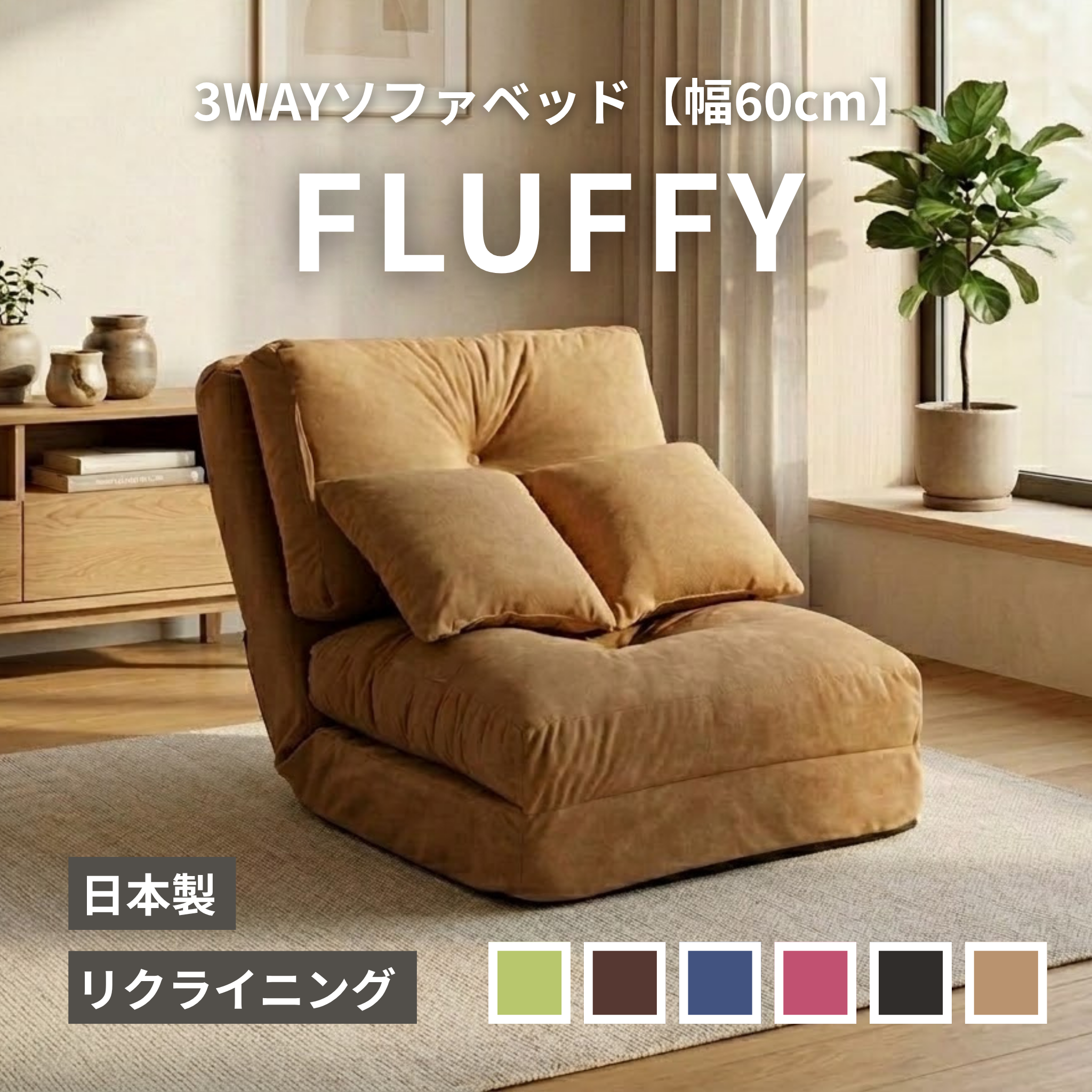 3WAYソファベッド fluffy [幅60cm] FLUFFY-60