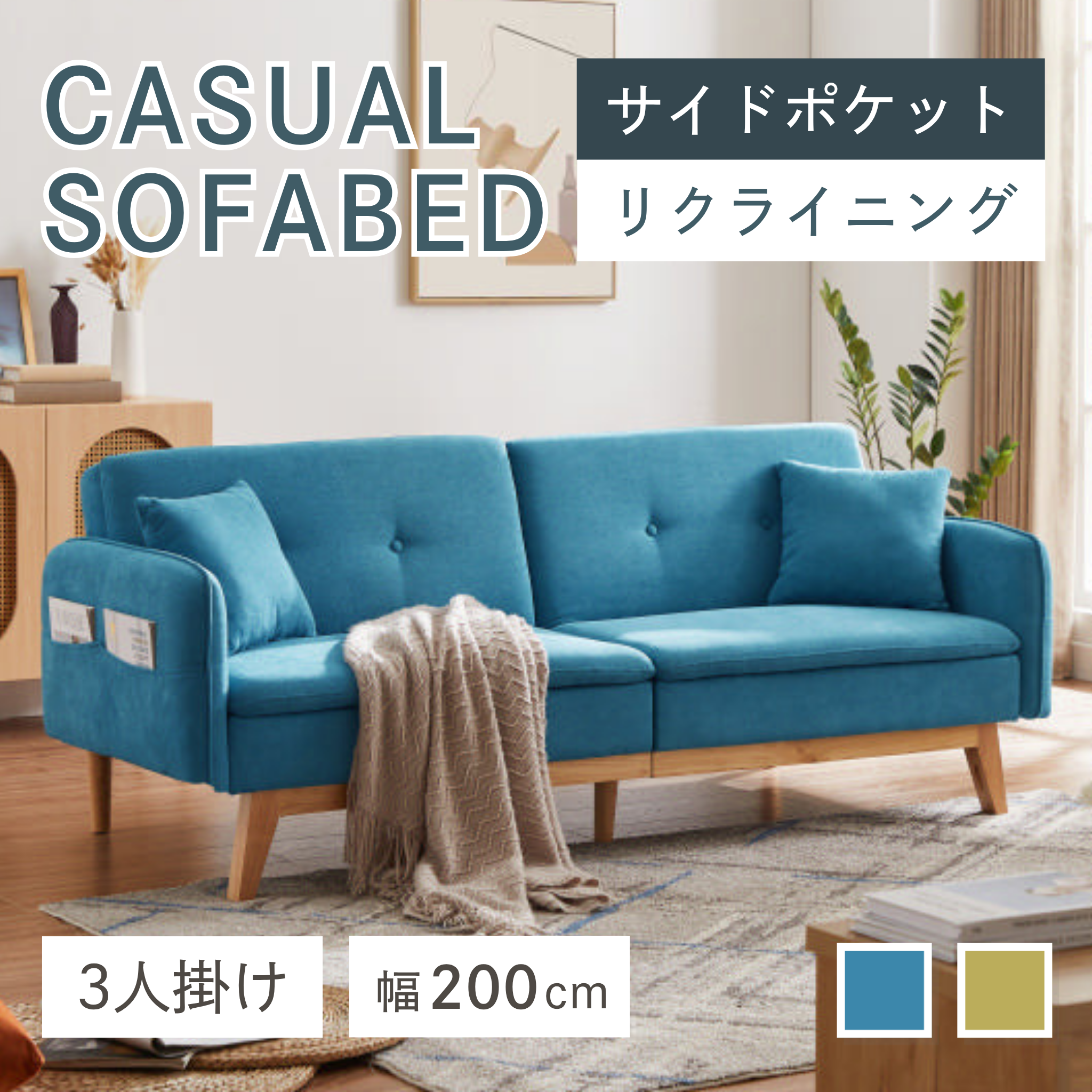 3人掛け カジュアルソファベッド クッション付き[幅200cm] SM-2119