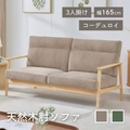 3人掛け コーデュロイ 木肘ソファ[幅169cm] AX-1820C-3P