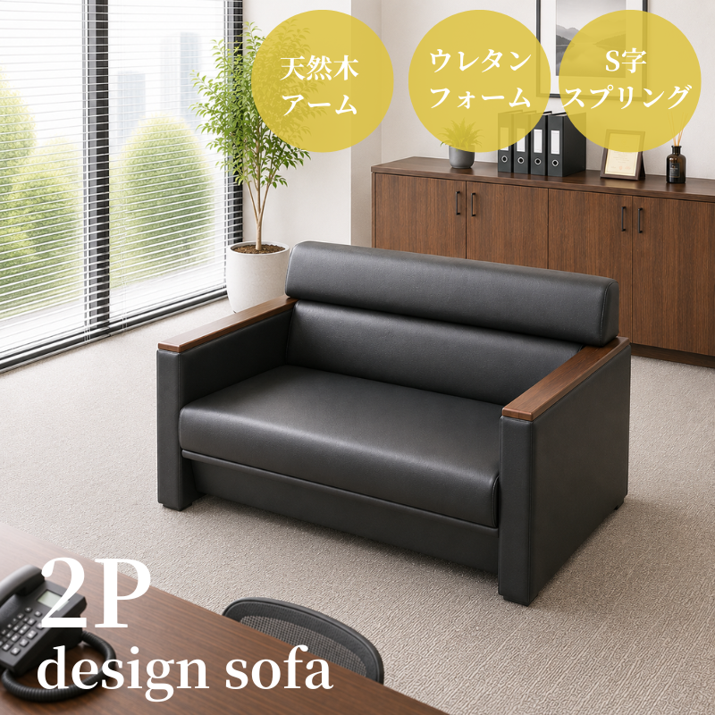 【企業様・法人様限定販売】応接ソファ 1点 2人用 応接ソファ1点 ブラック (2人掛け×1台) S-3291 2P