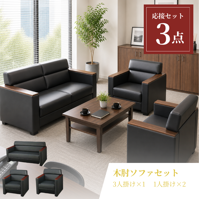企業様・法人様限定販売】応接セット 3点 4人用 応接ソファ3点セット 企業様・法人様限定販売】応接セット 3点 4人用 応接ソファ3点セット