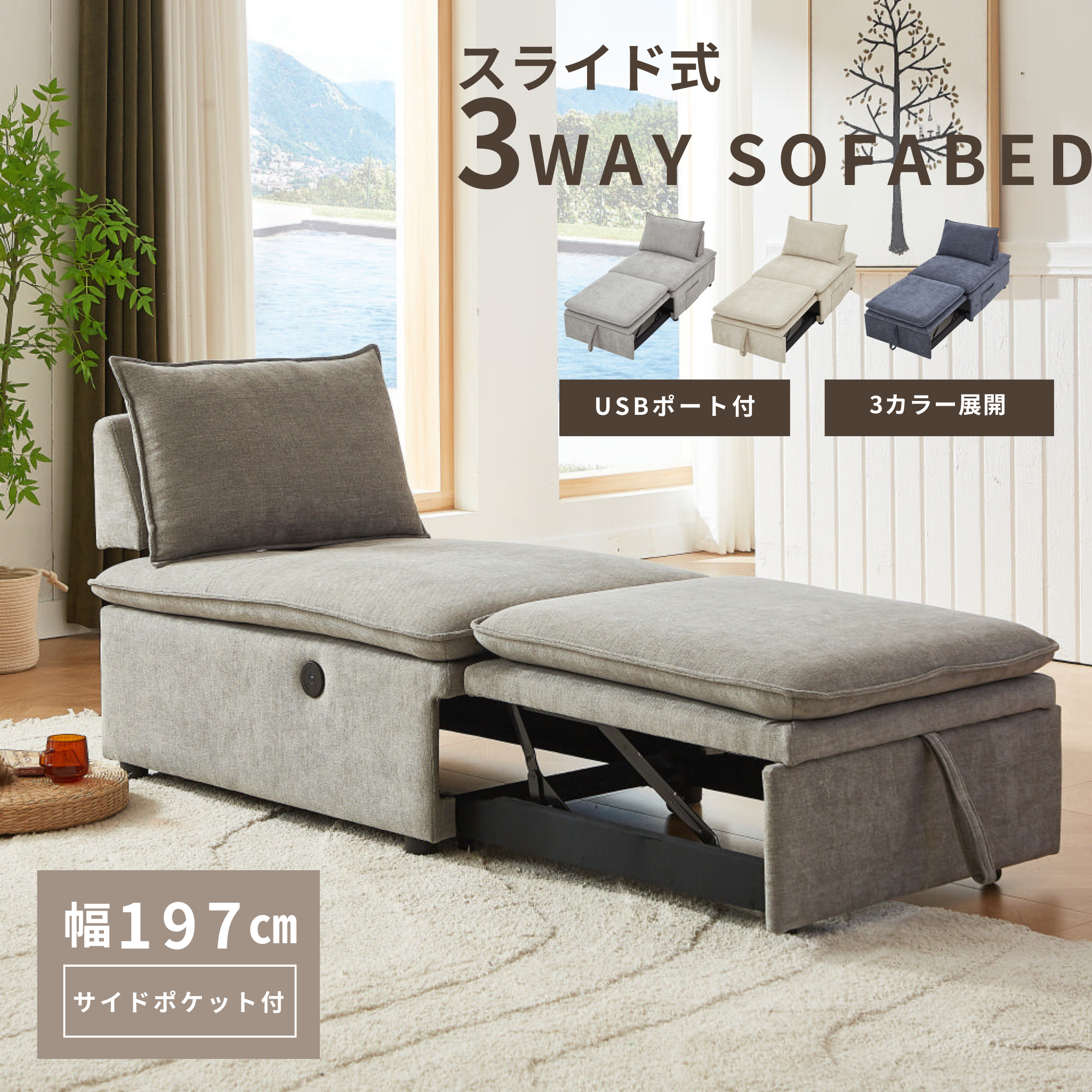 3WAY ソファベッド USB付き[幅82cm] UB-SK-3174 – 家具ソファーと応接