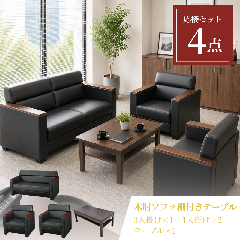 【企業様・法人様限定販売】応接4点セット (1人掛け×2台/2人掛け×1台/木目調テーブル×1台) ub-s-3291-4set-a