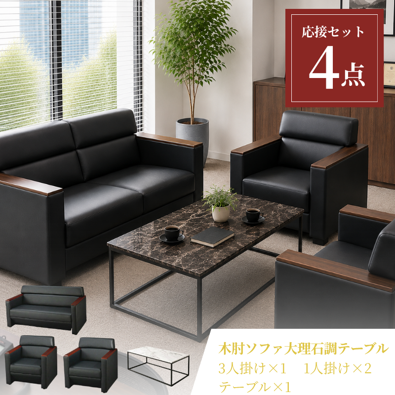 【企業様・法人様限定販売】応接4点セット (1人掛け×2台/2人掛け×1台/大理石調テーブル×1台) ub-s-3291-4set-b
