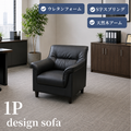 【企業様・法人様限定販売】応接ソファ 1点 1人用 応接ソファ1点 ブラック (1人掛け×1台) S-3337 1P
