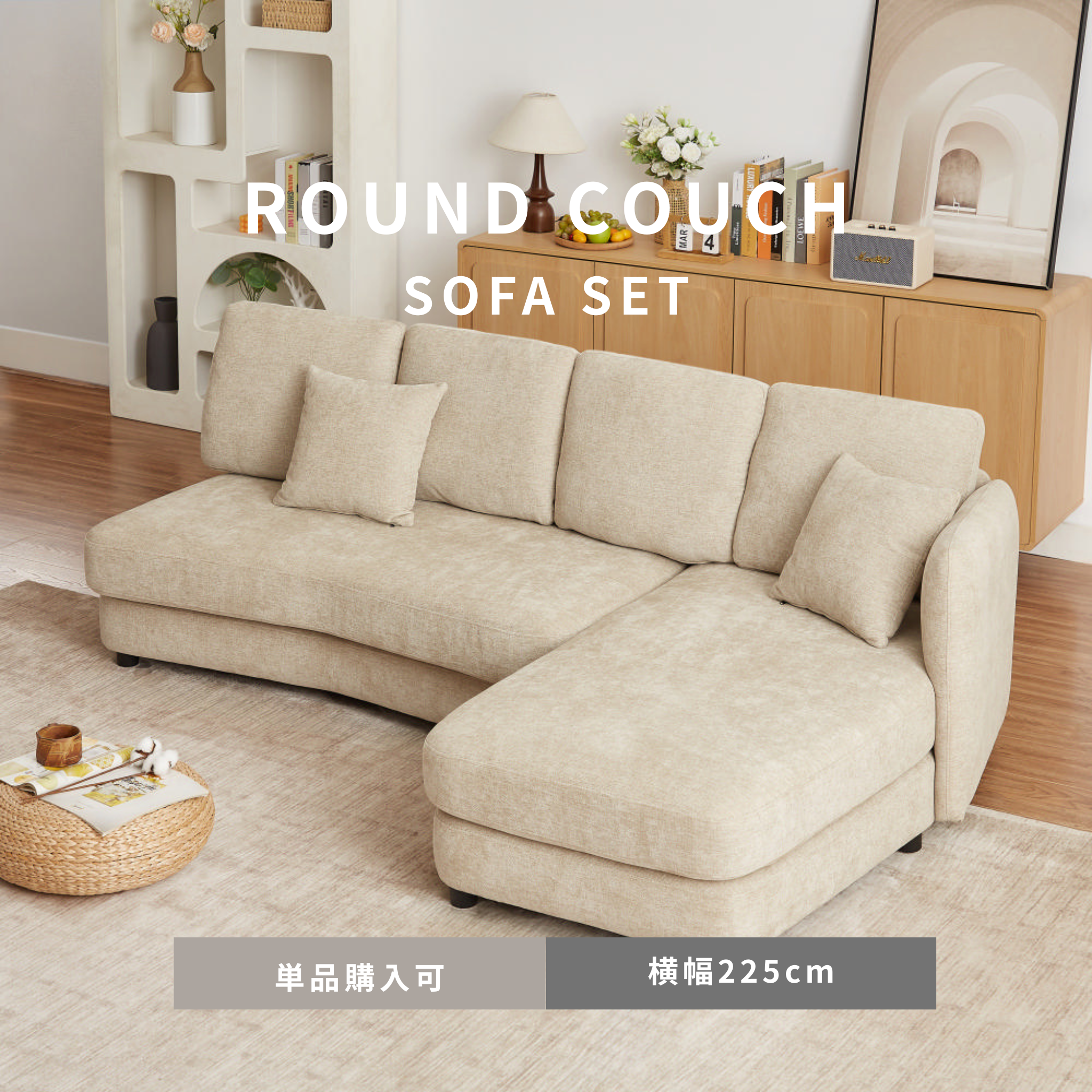 3人掛け L字ラウンド カウチソファ[幅225㎝] UB-SK-3173 – 家具