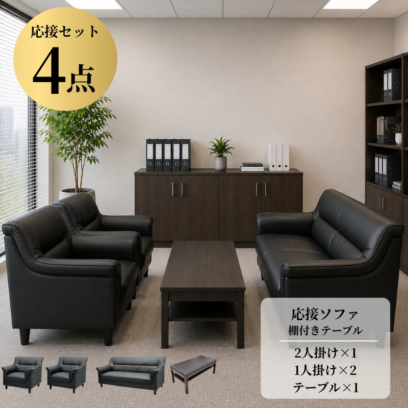 【企業様・法人様限定販売】応接4点セット (1人掛け×2台/2人掛け×1台/棚付きセンターテーブル×1台) ub-s-3337-4set-1
