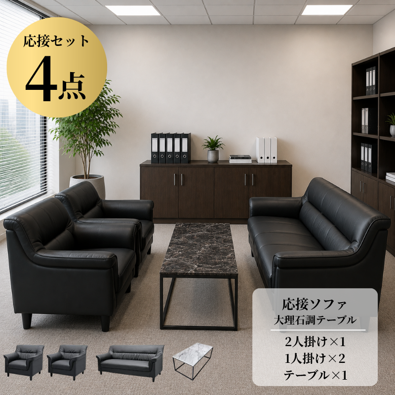 【企業様・法人様限定販売】応接4点セット (1人掛け×2台/2人掛け×1台/大理石調テーブル×1台) ub-s-3337-4set-2