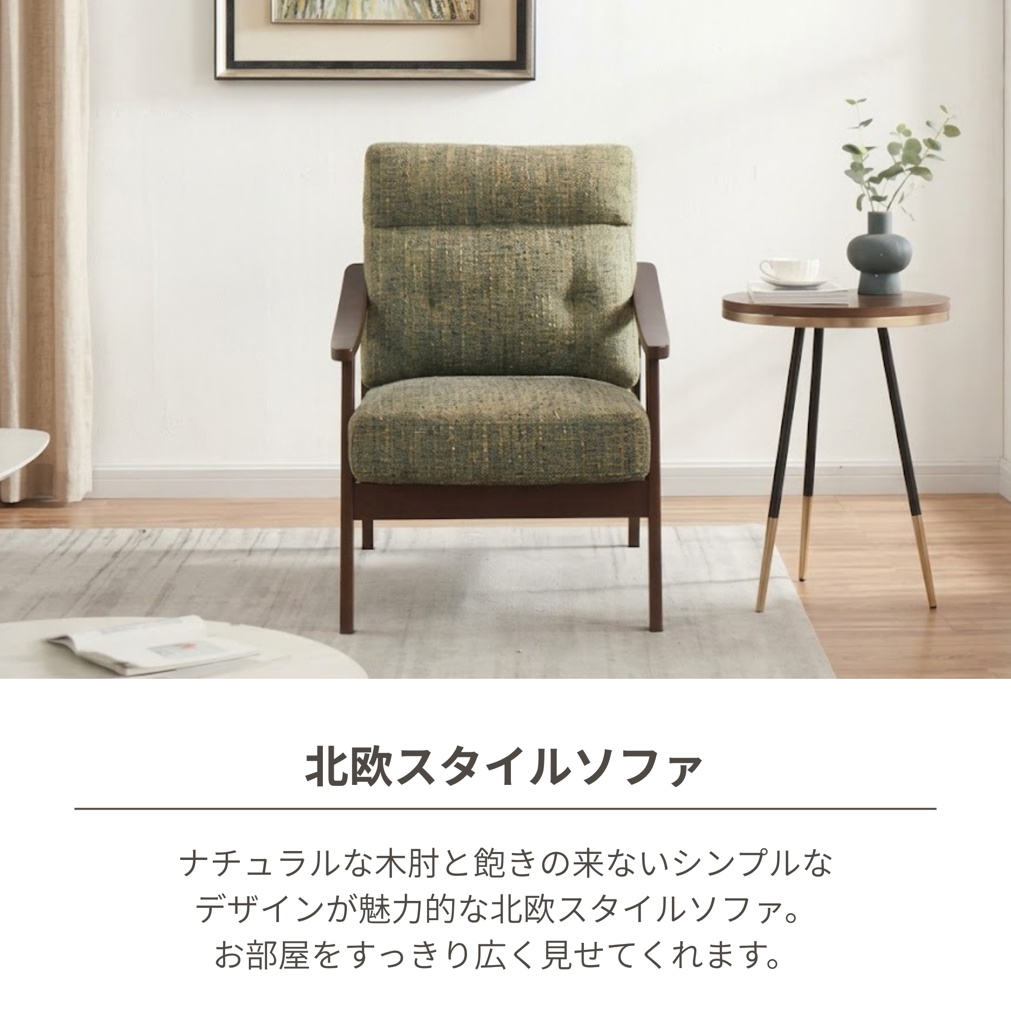 1人掛け 木肘ソファ[幅68cm] ZF-1533-1P