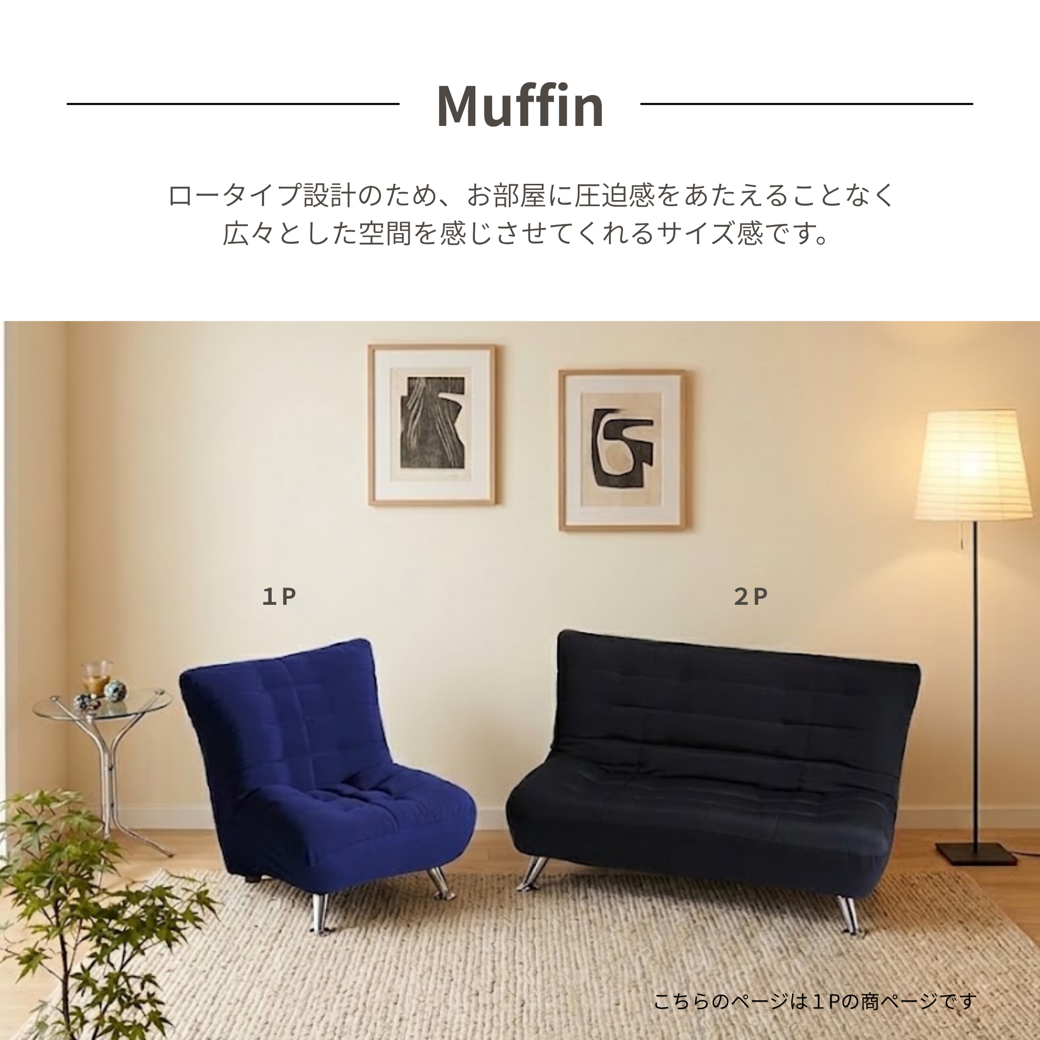 1人掛け デザインソファ Muffin[幅60cm] S-3166-1P – 家具ソファーと