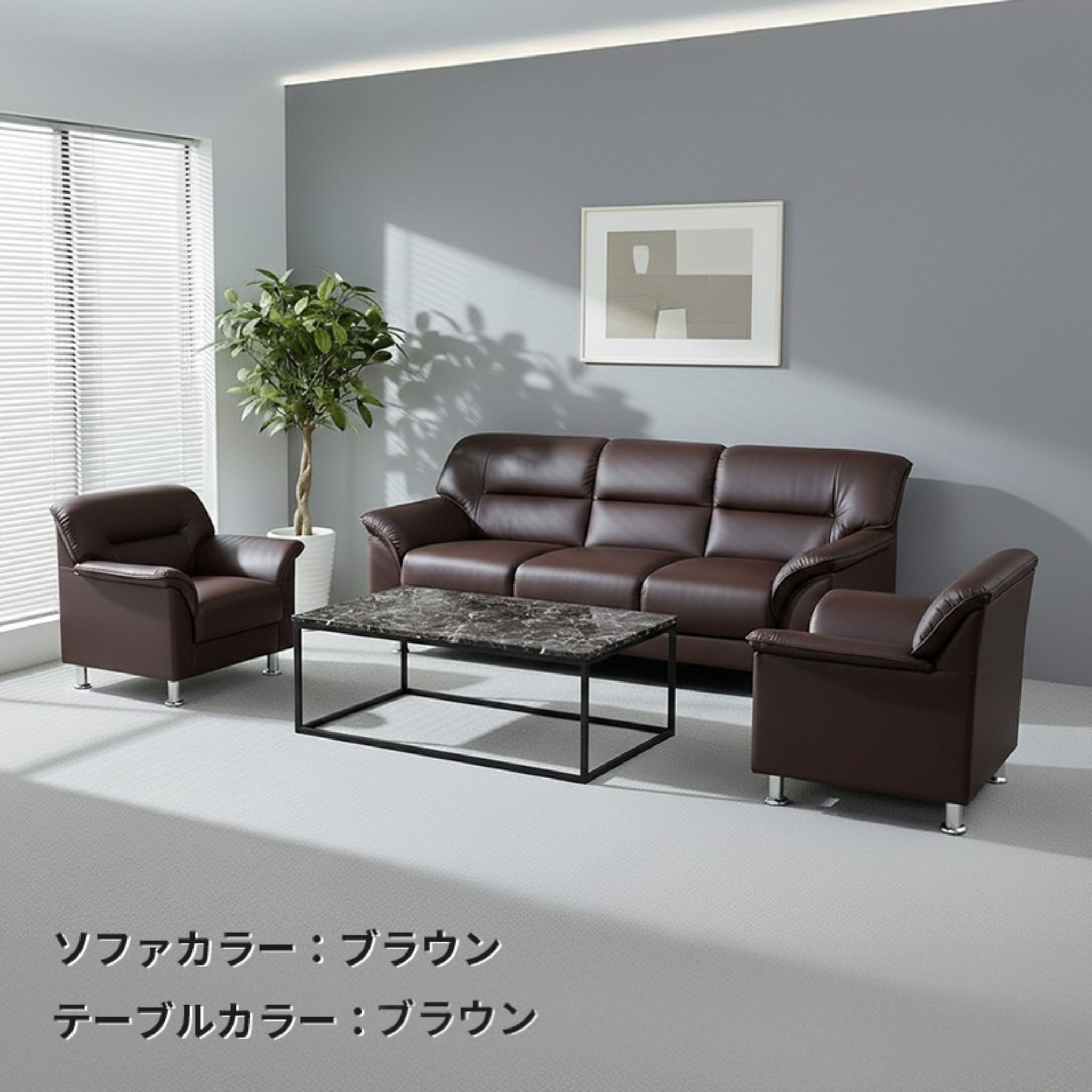 【企業様・法人様限定販売】 応接セット 応接ソファ4点セット 5人用(1人掛け×2台/3人掛け×1台/大理石調センターテーブル t-183-0-1260×1台) S-3059-4set-b