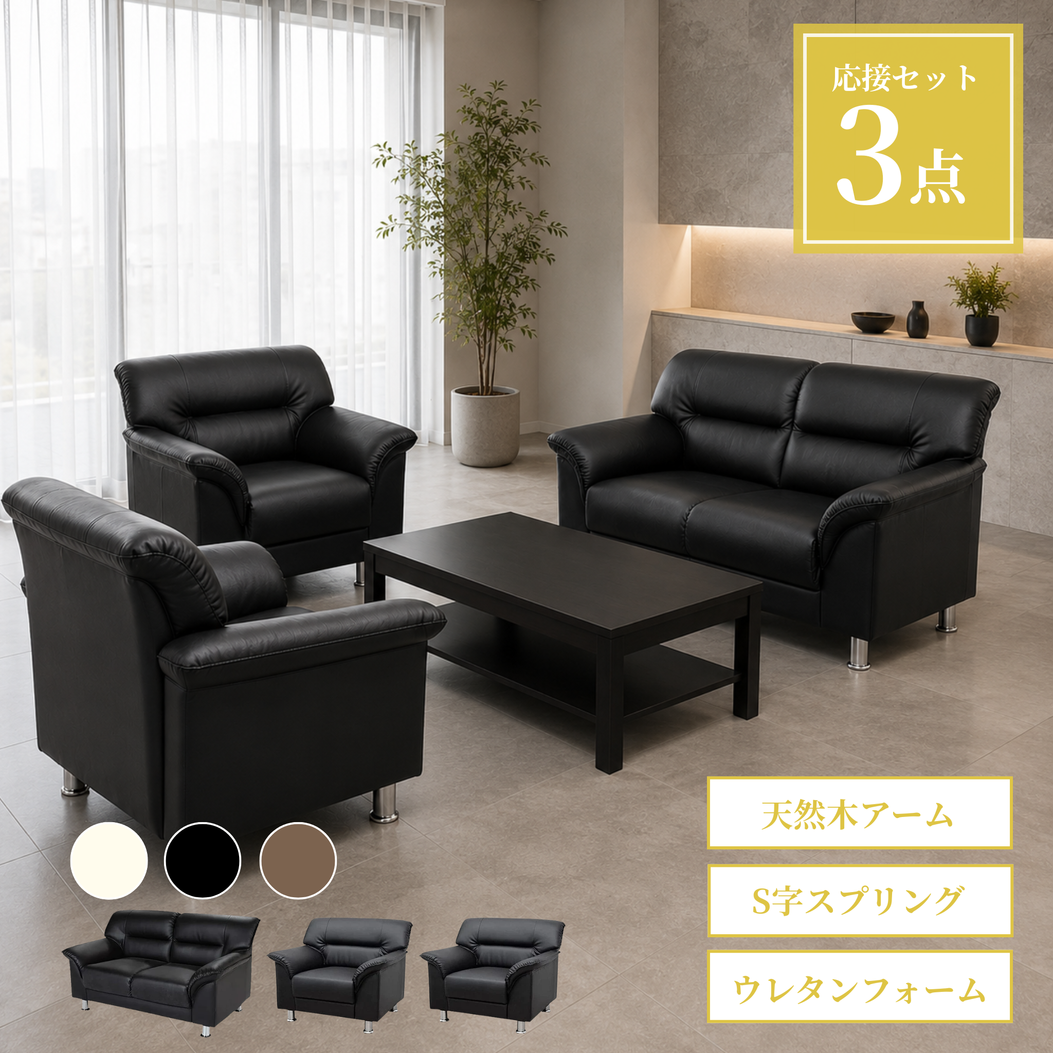 【企業様・法人様限定販売】応接セット 応接ソファ3点セット (1人掛け×2台/2人掛け×1台) ub-s-3059-3set