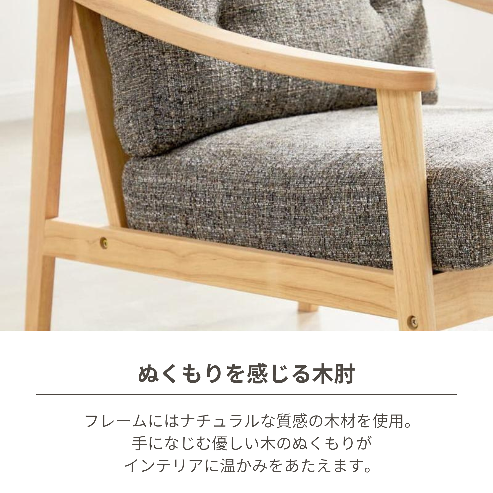 1人掛け 木肘ソファ[幅68cm] ZF-1533-1P