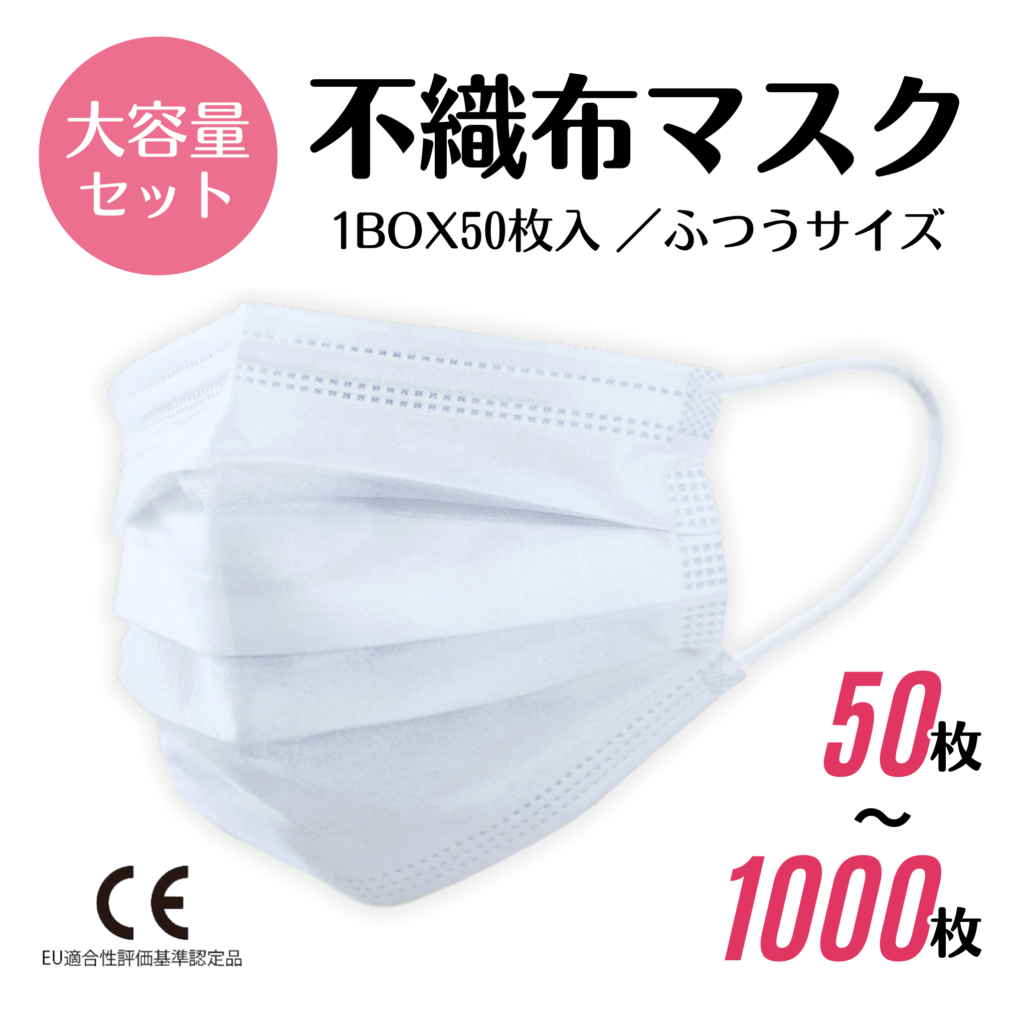 不織布マスク ふつうサイズ [50～1000枚]
