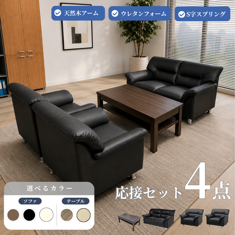 【企業様・法人様限定販売】 応接セット 応接ソファ4点セット(1人掛け×2台/2人掛け×1台/棚付きセンターテーブル ub-1155×1台) S-3059-4set-c