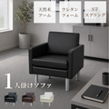 応接ソファ 1点 1人用 応接ソファ1点 ブラック ブラウン アイボリー (1人掛け×1台) S-2312 1P
