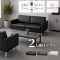 応接ソファ 1点 2人用 応接ソファ1点 ブラック ブラウン アイボリー (2人掛け×1台) S-2312 2P