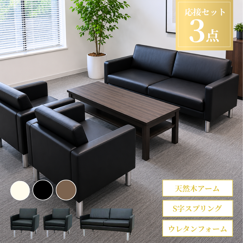 【企業様・法人様限定販売】応接セット 3点 4人用 応接ソファ3点セット (1人掛け×2台/2人掛け×1台) ub-s-2312-4set-a