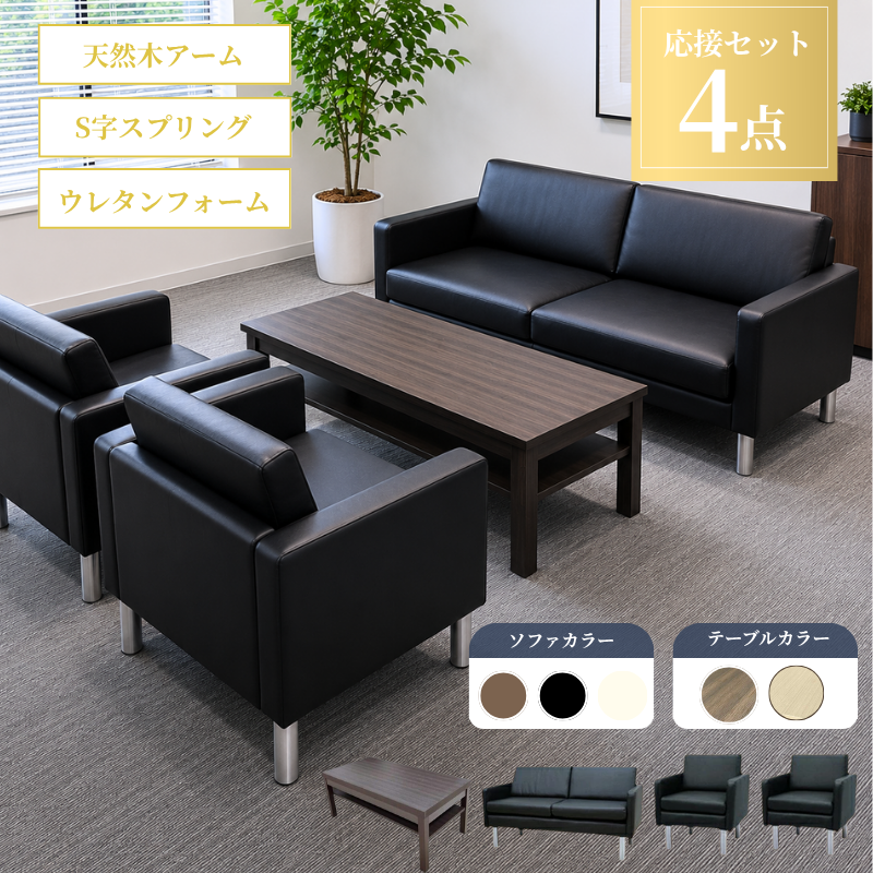 【企業様・法人様限定販売】応接セット 応接ソファ4点セット 4人用(1人掛け×2台/2人掛け×1台/棚付きセンターテーブル ub-1155×1台) S-2312-4set-a