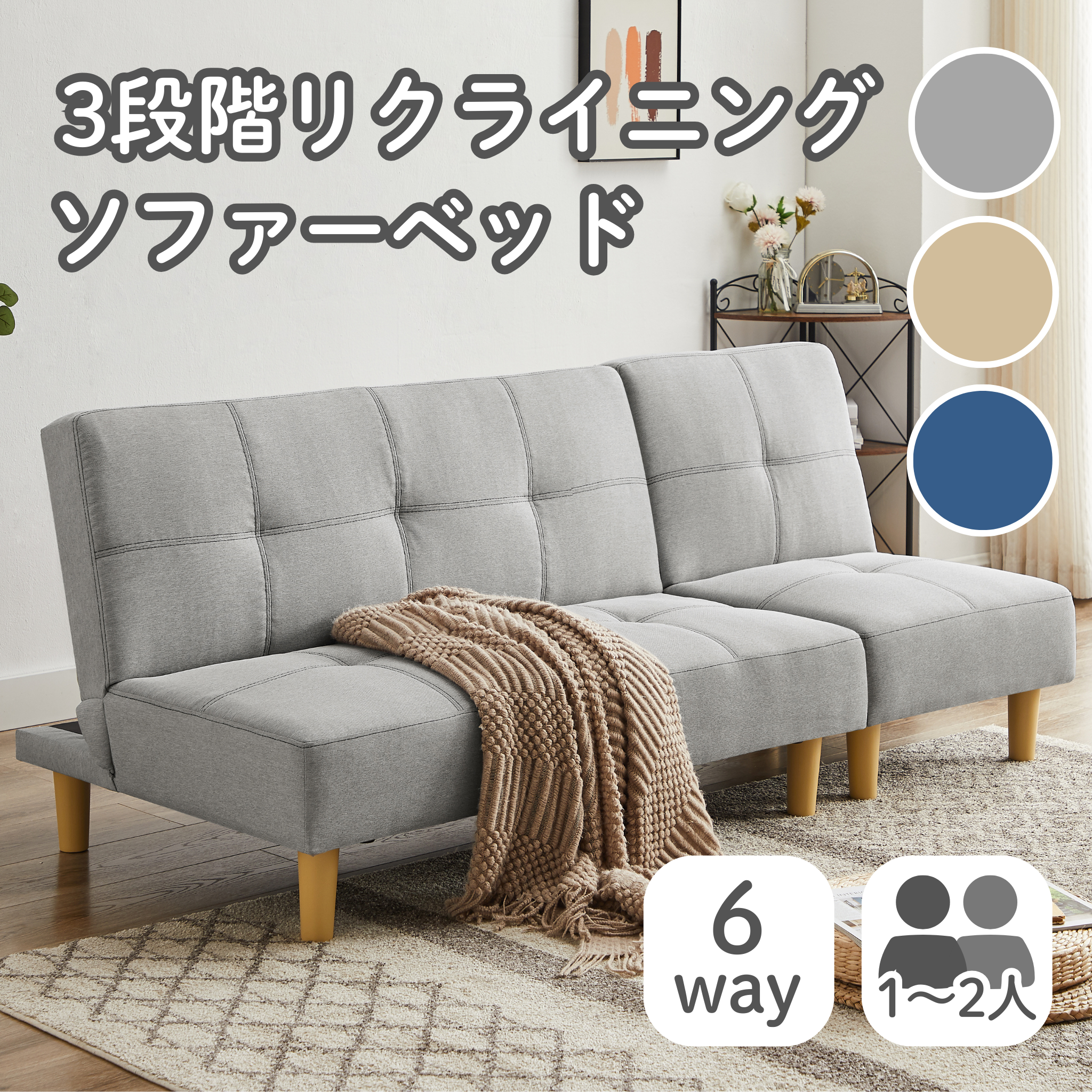 【送料無料】2人掛け 6WAY ソファベッド [幅180cm] JH116