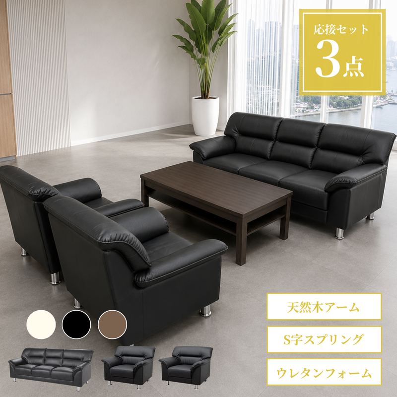 【法人様限定販売】  応接セット 応接ソファ3点セット  (1人掛け×2台/3人掛け×1台) S-3059