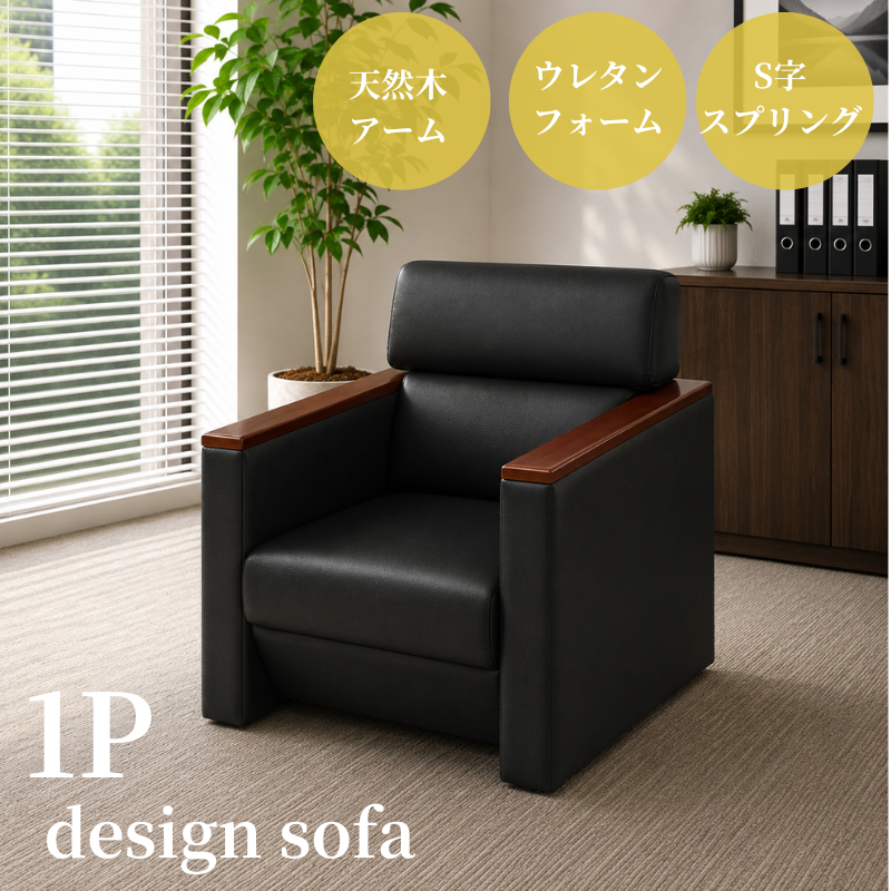 【企業様・法人様限定販売】応接ソファ 1点 1人用 応接ソファ1点 ブラック (1人掛け×1台) S-3291 1P