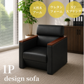 【企業様・法人様限定販売】応接ソファ 1点 1人用 応接ソファ1点 ブラック (1人掛け×1台) S-3291 1P