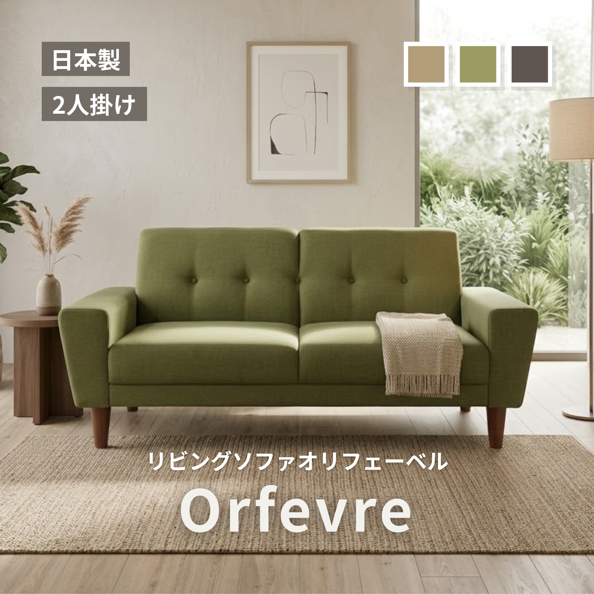 2人掛け リビングソファ Orfevre[幅150cm] ORFEVRE-2P
