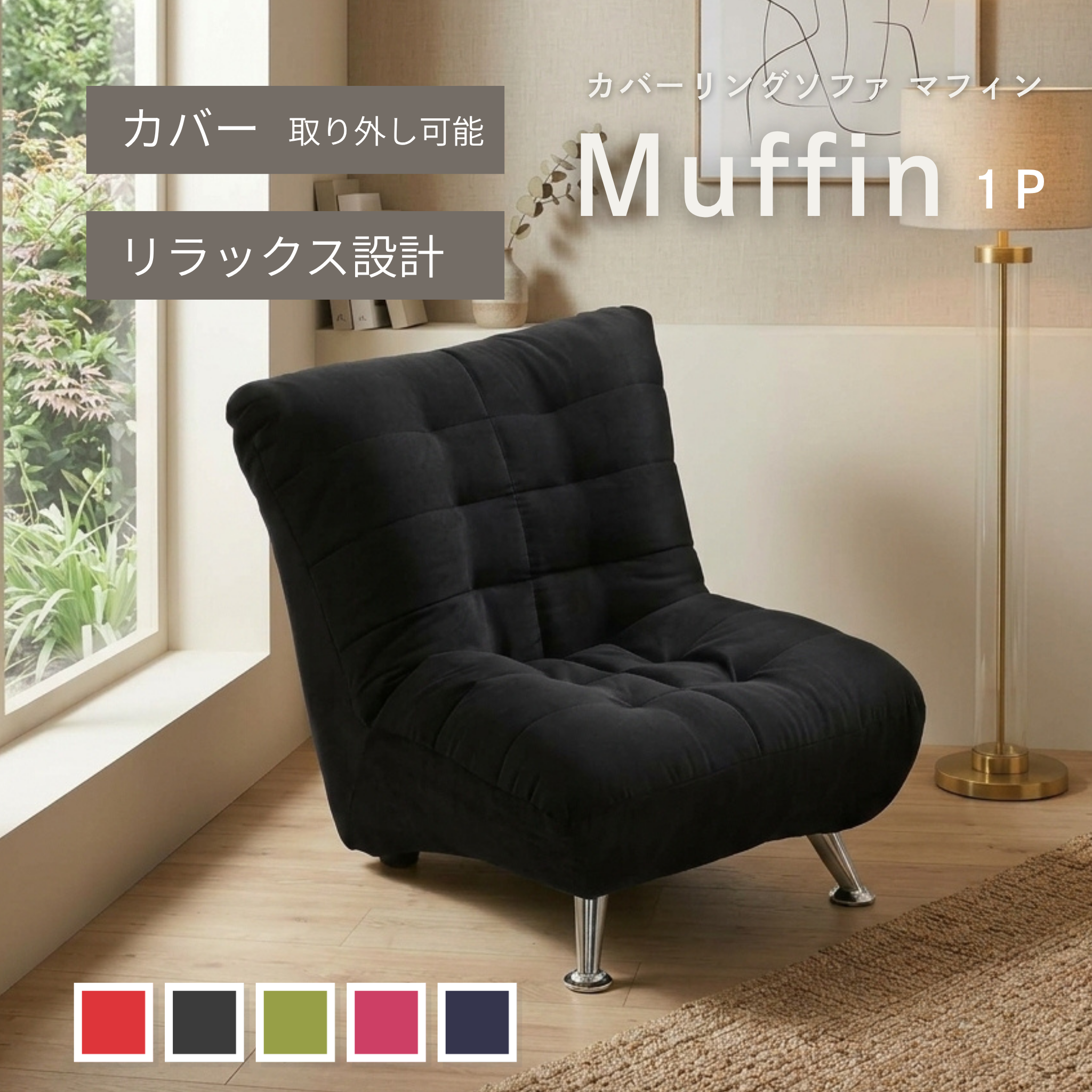 1人掛け デザインソファ Muffin[幅60cm] S-3166-1P – 家具ソファーと