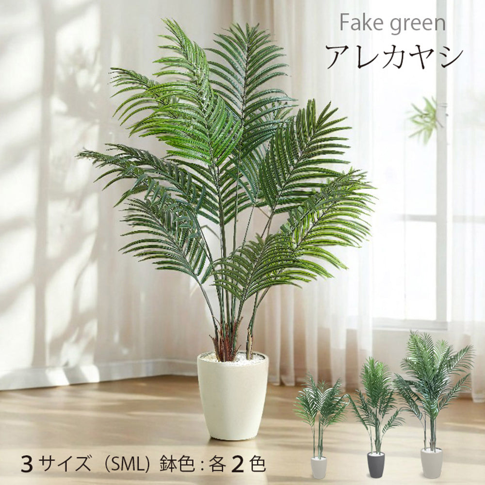 アレカヤシ フェイクグリーン 人工観葉植物 120cm 150cm 180cm 鉢付属 インテリア グリーン お手入れ簡単