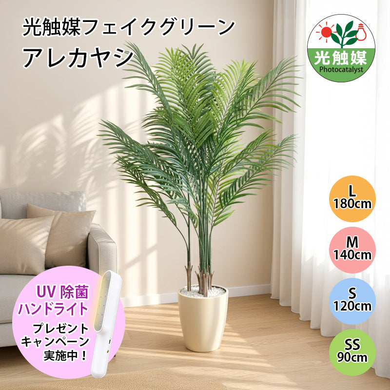 光触媒 アレカヤシ フェイクグリーン 人工観葉植物 90cm 120cm 140cm 180cm 鉢付属 インテリア グリーン お手入れ簡単