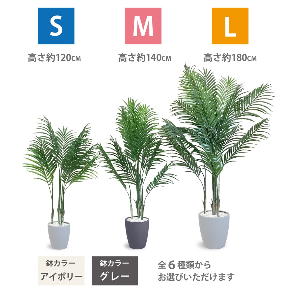 アレカヤシ フェイクグリーン 人工観葉植物 120cm 150cm 180cm 鉢付属 インテリア グリーン お手入れ簡単