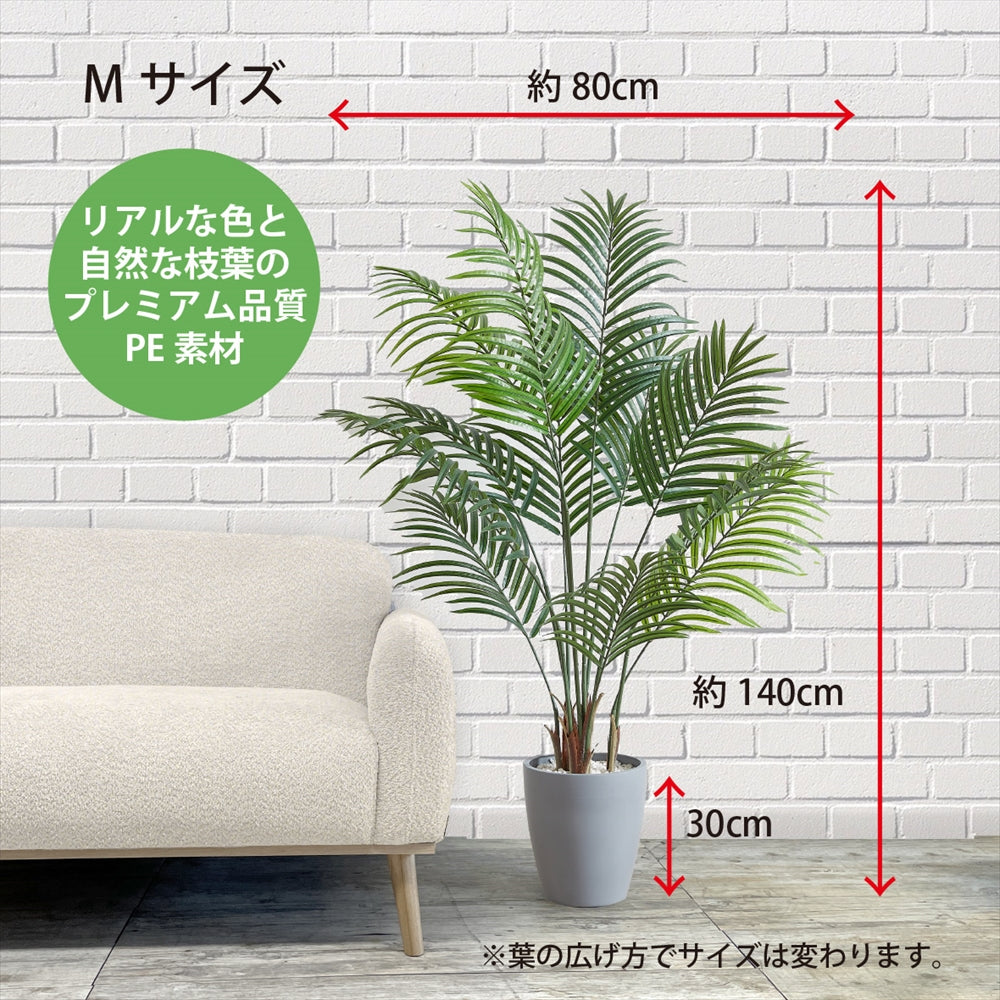 アレカヤシ フェイクグリーン 人工観葉植物 120cm 150cm 180cm 鉢付属 インテリア グリーン お手入れ簡単