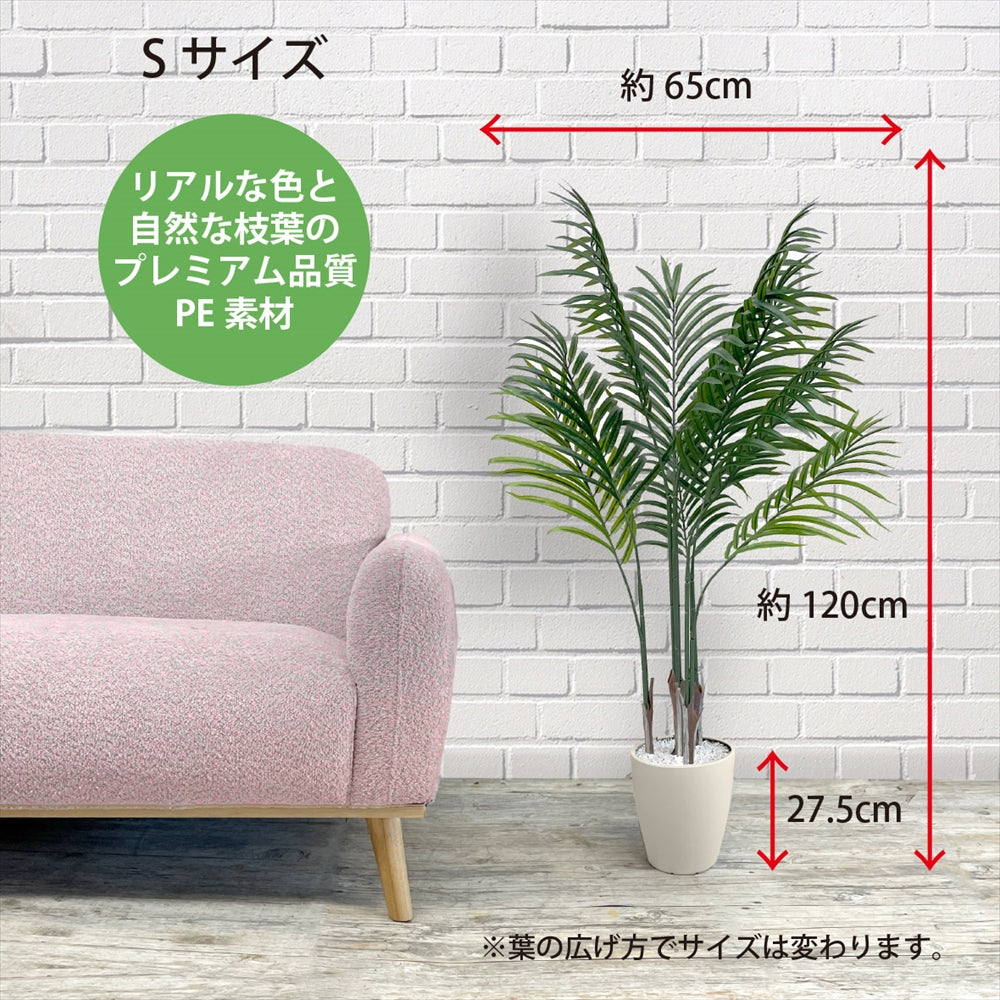 アレカヤシ フェイクグリーン 人工観葉植物 120cm 150cm 180cm 鉢付属 インテリア グリーン お手入れ簡単