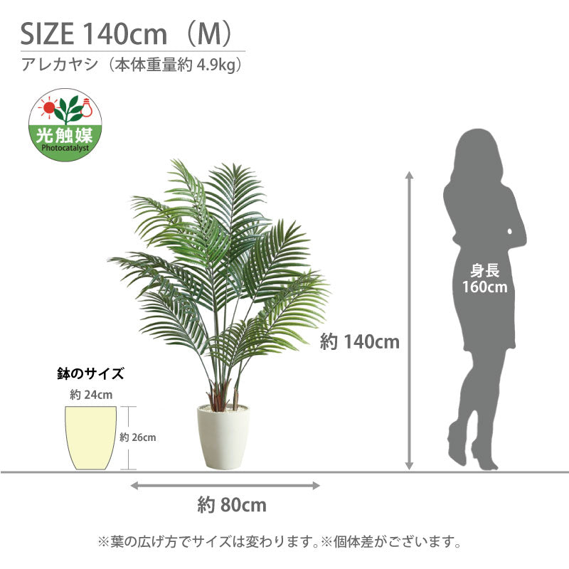 光触媒 アレカヤシ フェイクグリーン 人工観葉植物 90cm 120cm 140cm 180cm 鉢付属 インテリア グリーン お手入れ簡単