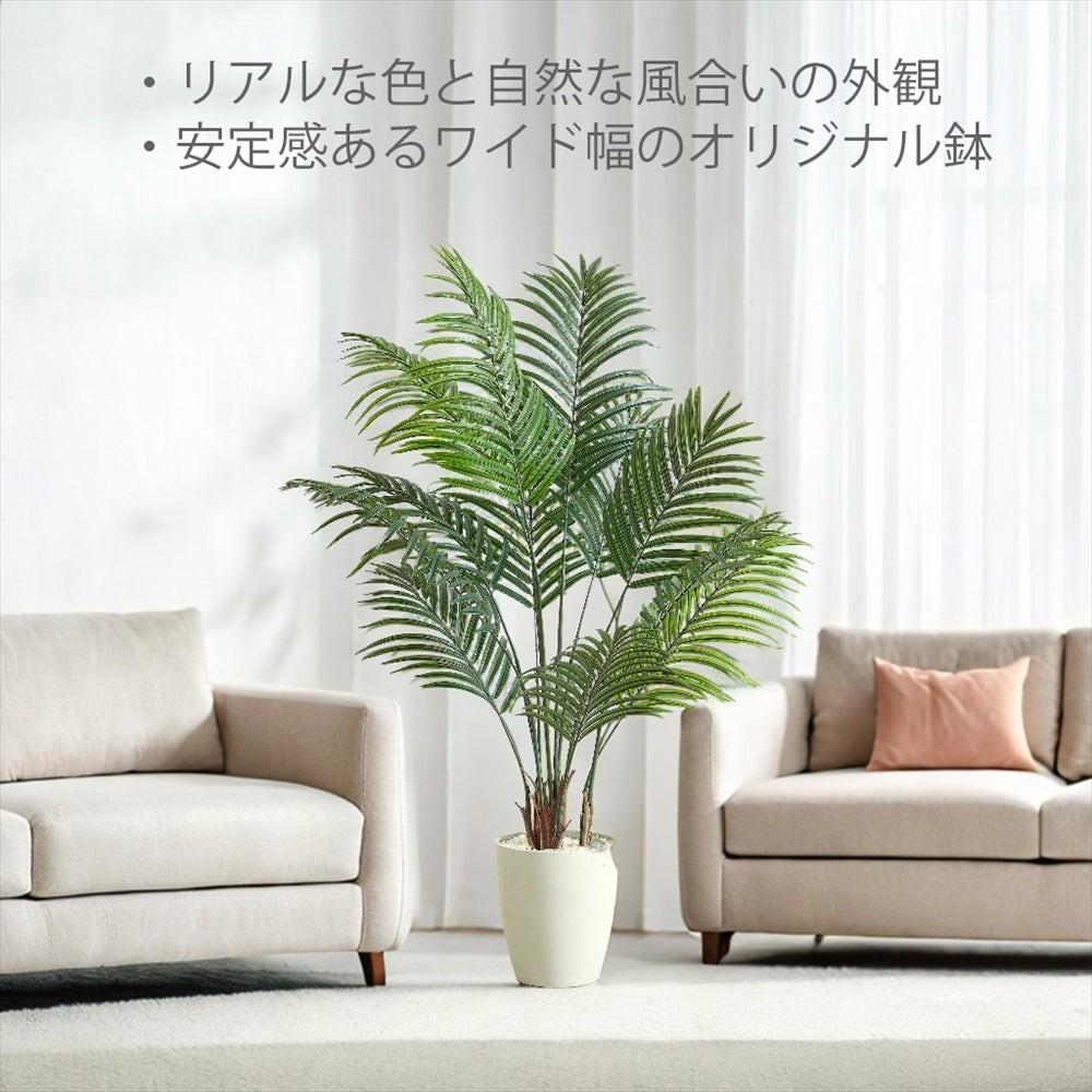 アレカヤシ フェイクグリーン 人工観葉植物 120cm 150cm 180cm 鉢付属 インテリア グリーン お手入れ簡単