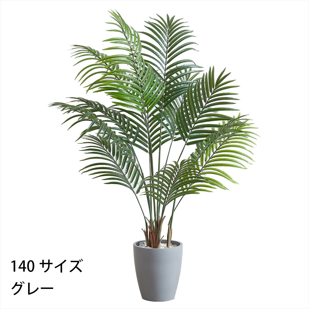 アレカヤシ フェイクグリーン 人工観葉植物 120cm 150cm 180cm 鉢付属 インテリア グリーン お手入れ簡単