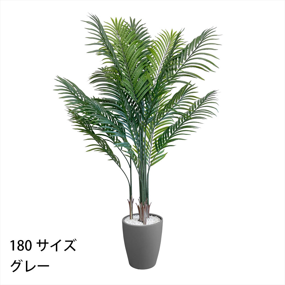 アレカヤシ フェイクグリーン 人工観葉植物 120cm 150cm 180cm 鉢付属 インテリア グリーン お手入れ簡単