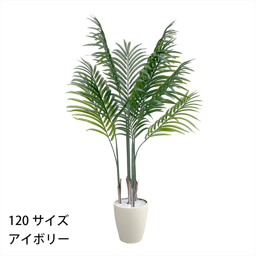 アレカヤシ フェイクグリーン 人工観葉植物 120cm 150cm 180cm 鉢付属 インテリア グリーン お手入れ簡単