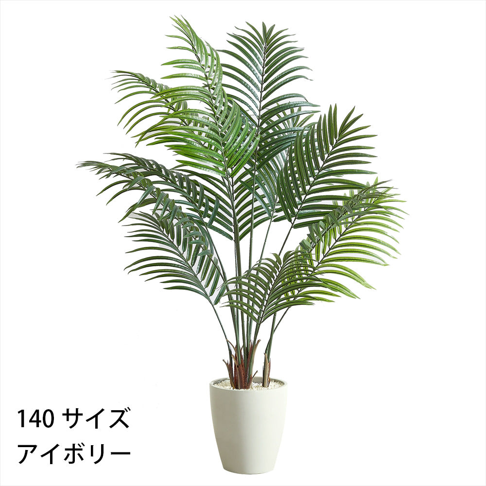 アレカヤシ フェイクグリーン 人工観葉植物 120cm 150cm 180cm 鉢付属 インテリア グリーン お手入れ簡単