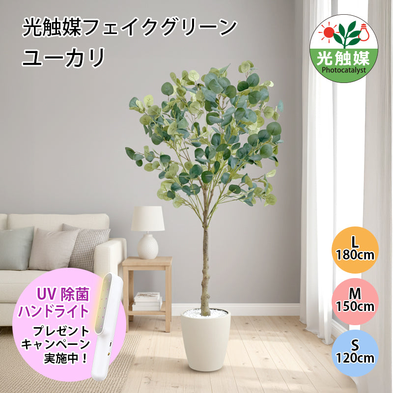 光触媒 フェイクグリーン ユーカリ 人工観葉植物 120cm 150cm 180cm 鉢付属 インテリア グリーン お手入れ簡単